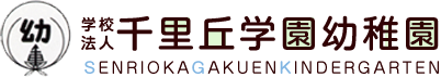 千里丘学園幼稚園