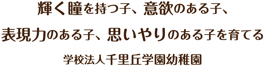 園概要 | 千里丘学園幼稚園